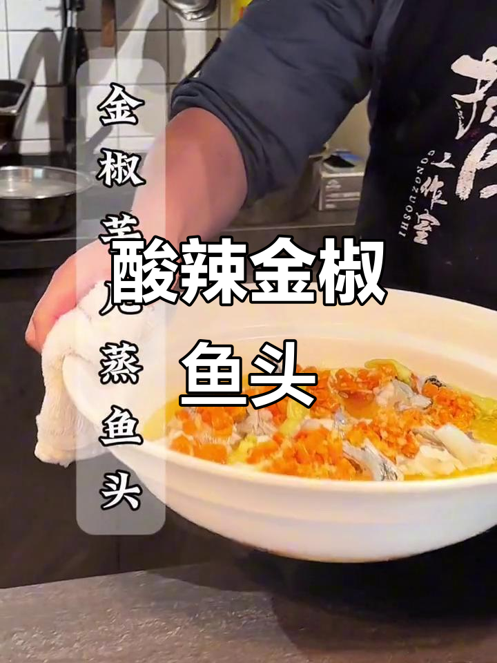 金椒芋儿蒸鱼头,酸辣开胃,25年经典!