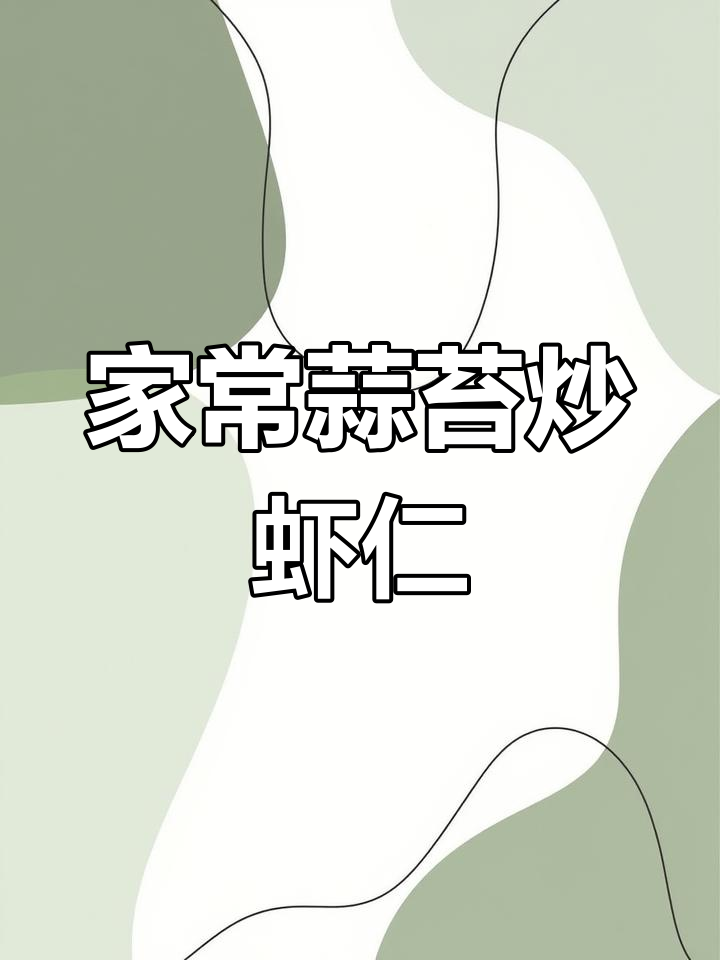 蒜苔炒虾仁,香辣入味家常下饭新做法