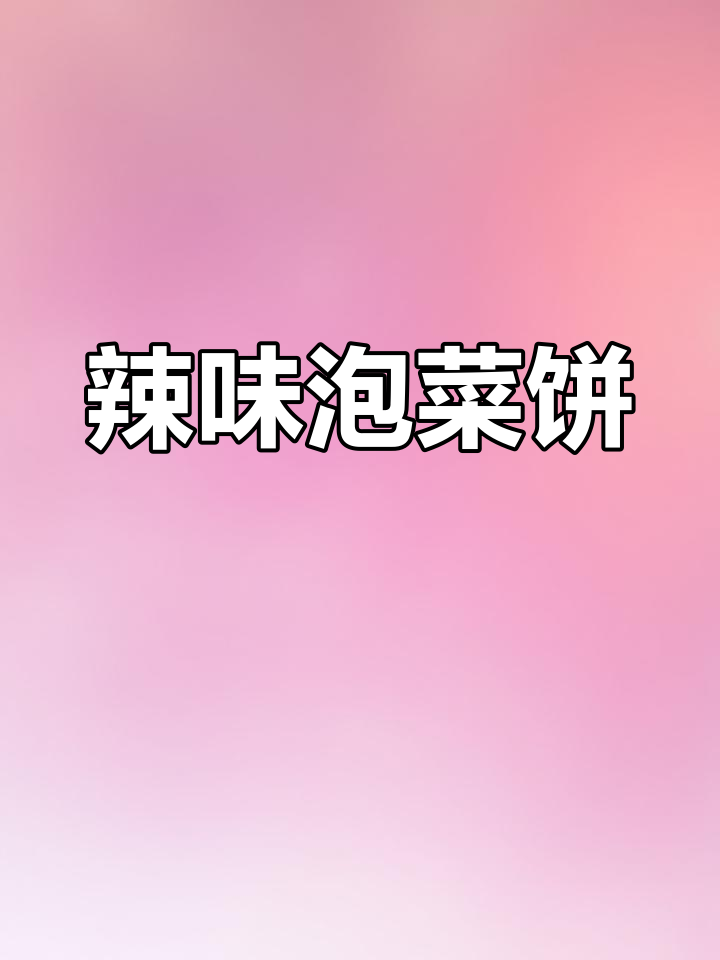 辣白菜泡菜饼,简单又美味,早餐新选择!