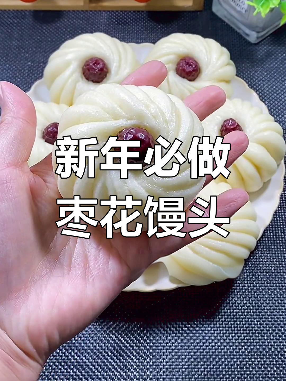 过年必备枣花馒头,蒸出好味
