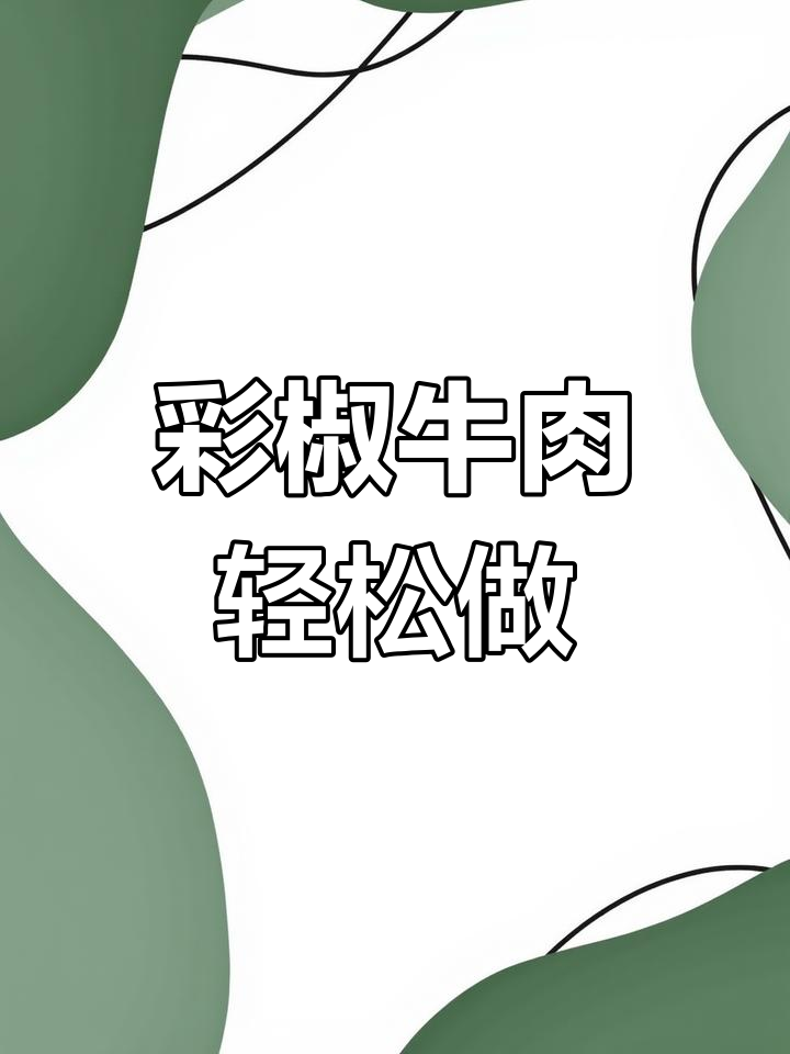 在家做彩椒牛肉,简单又美味!牛排新做法大揭秘