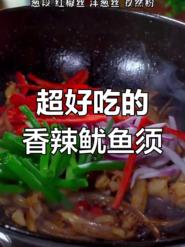 香辣鱿鱼须,家常做法超下饭