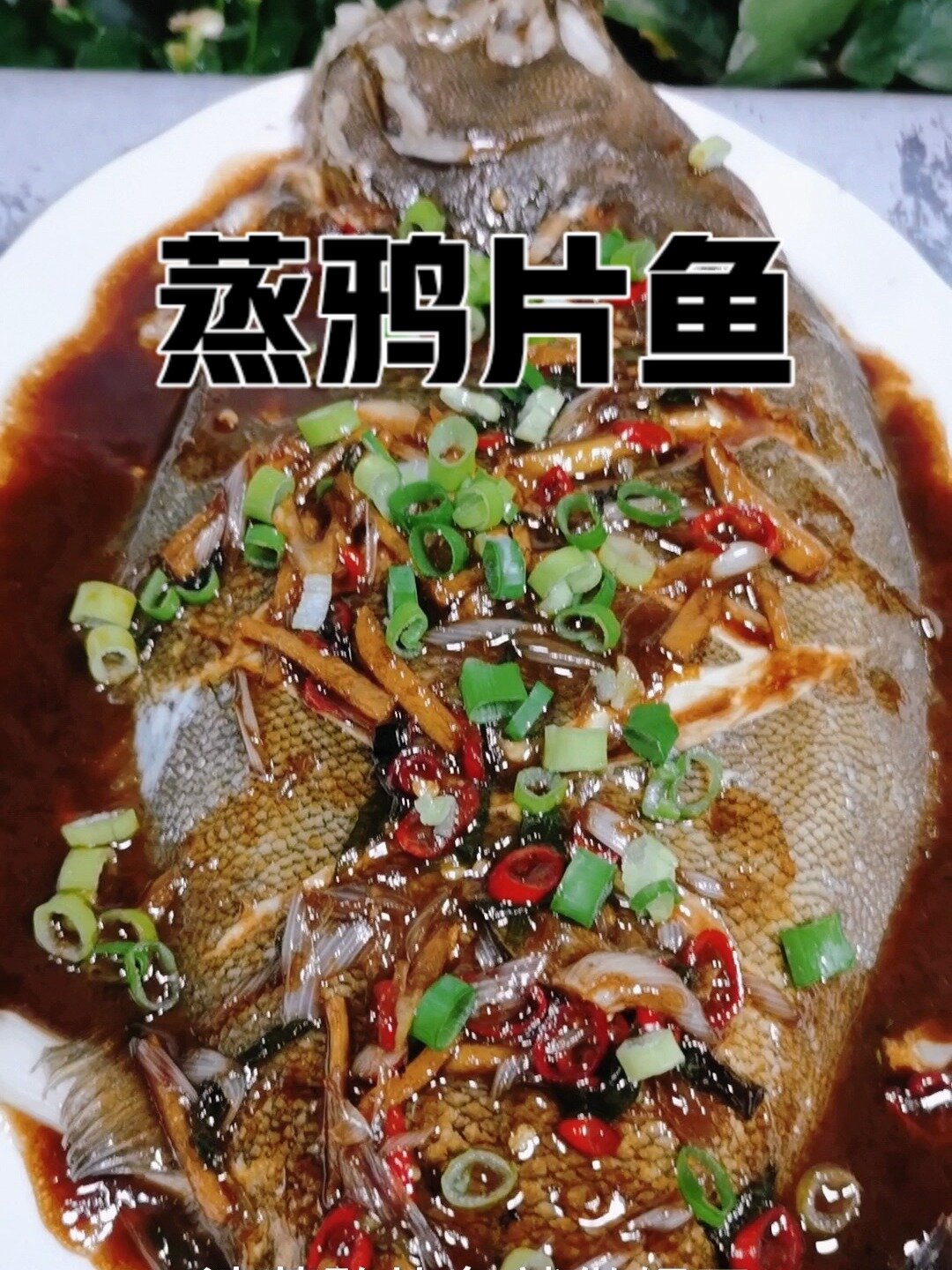 蒸鸦片鱼