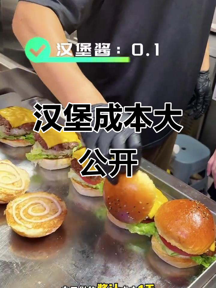 一个美式汉堡的成本揭秘,竟然这么便宜!