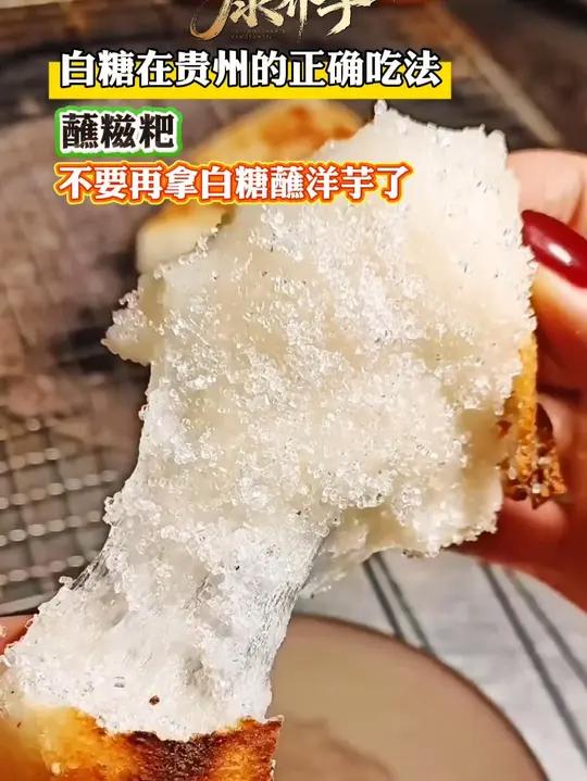 白糖在贵州的正确吃法——蘸糍粑!不要再拿白糖蘸洋芋了