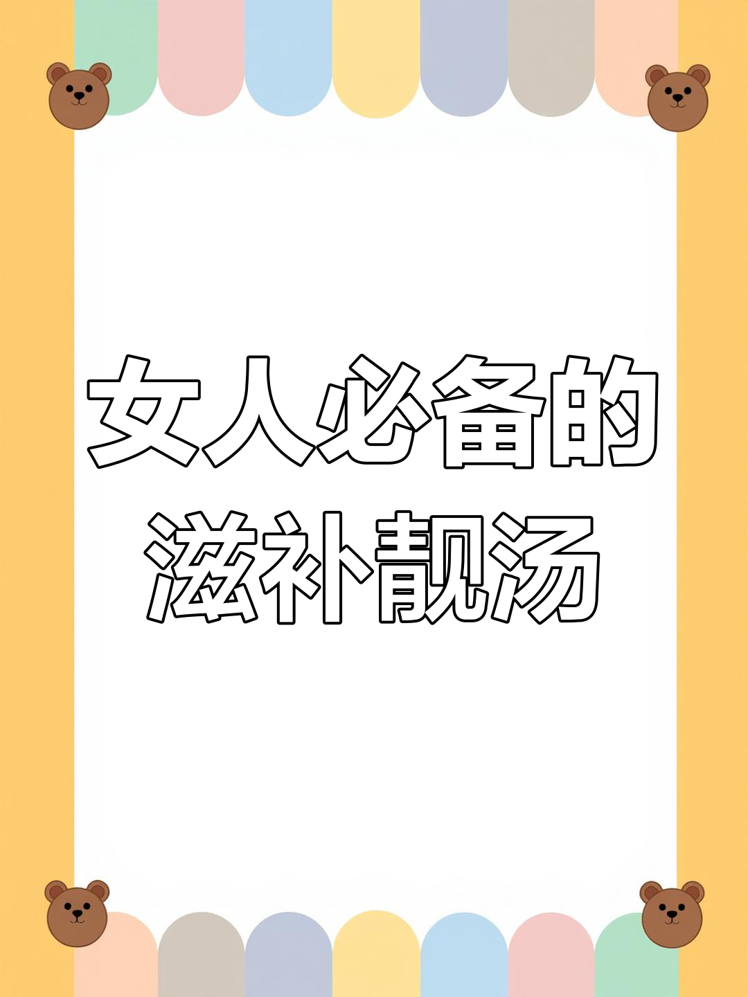 适合孕期产后喝的莲藕花生汤,补血又美味