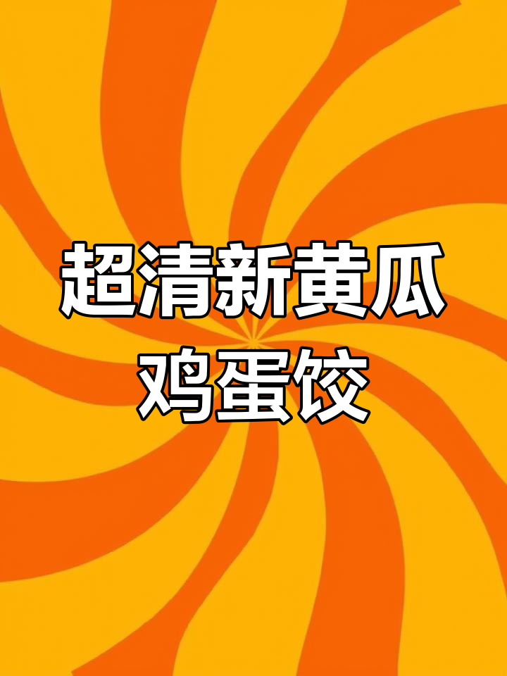 黄瓜鸡蛋虾仁饺子,鲜美又清爽,一口惊艳味蕾