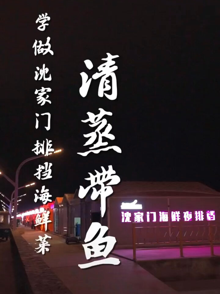 清蒸舟山雷达网带鱼,懒人必学