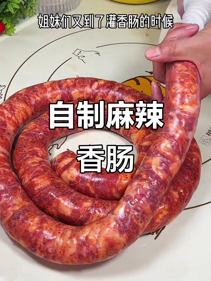 麻辣香肠制作全攻略,20斤猪肉轻松搞定!