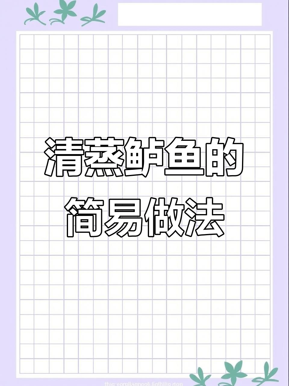 家庭版清蒸鲈鱼,简单又美味