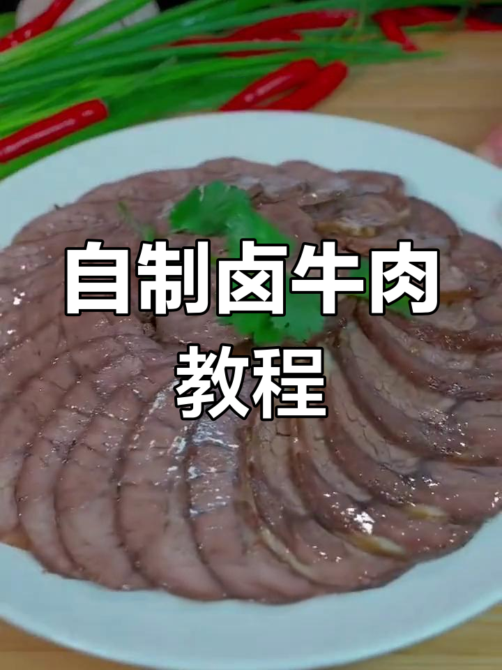 卤牛肉的正确做法,香辣入味