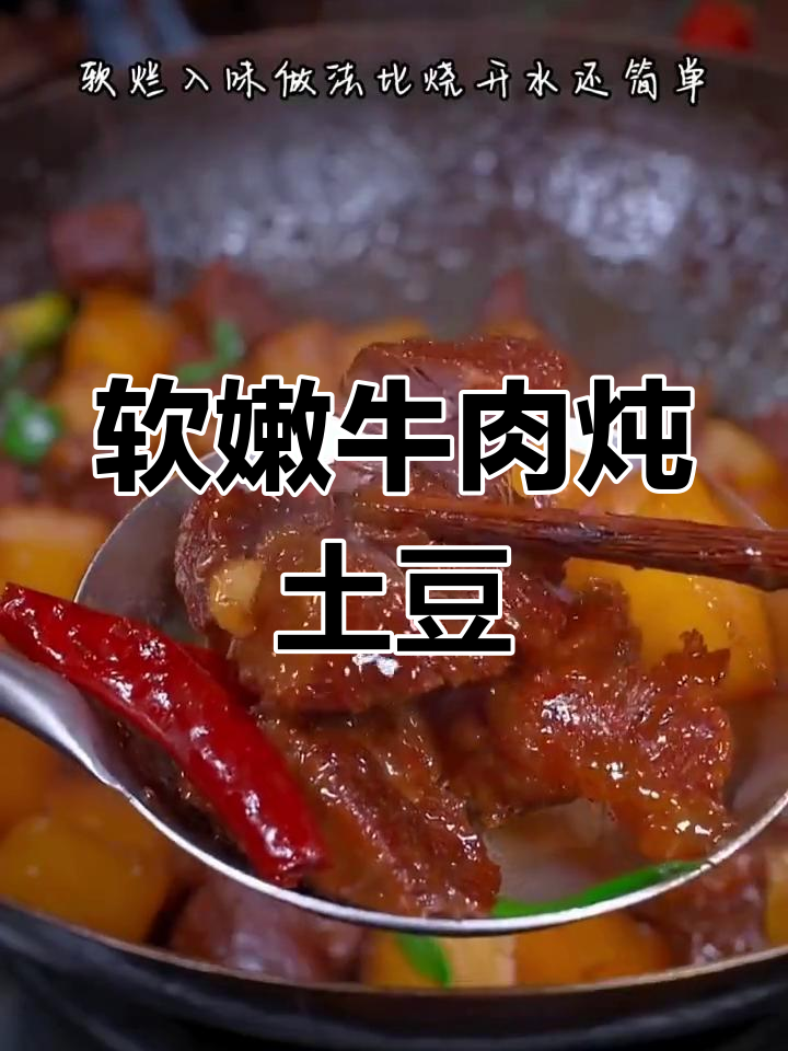 牛肉炖土豆的完美做法,软烂入味不塞牙