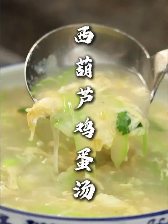 西葫芦鸡蛋汤 也叫瓠子瓜,这个汤就是瓠子瓜的清鲜味,喝起来就是赏圆好喝,特别适合老人小孩!