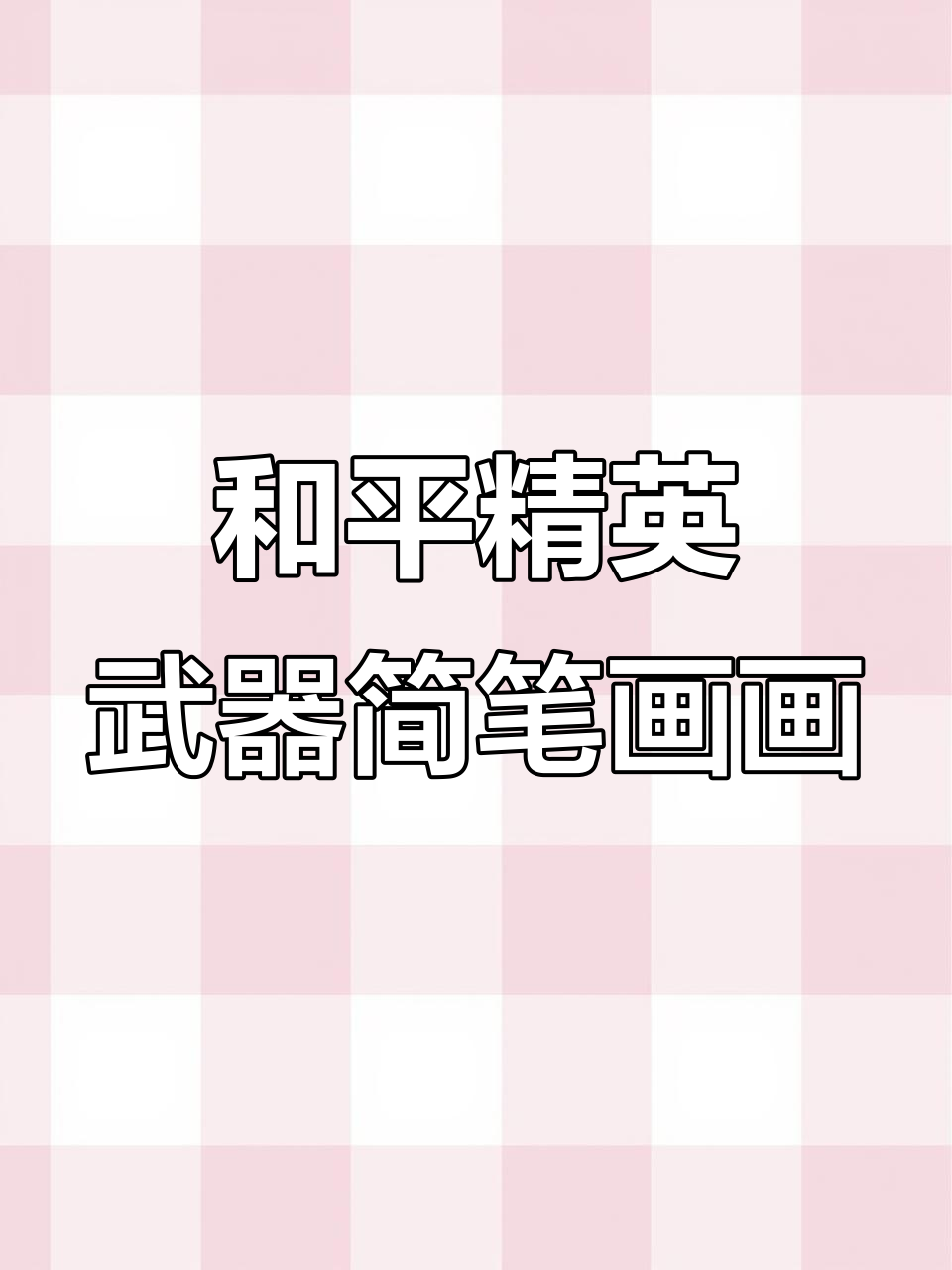 画出你最喜欢的和平精英武器,空投简笔画挑战