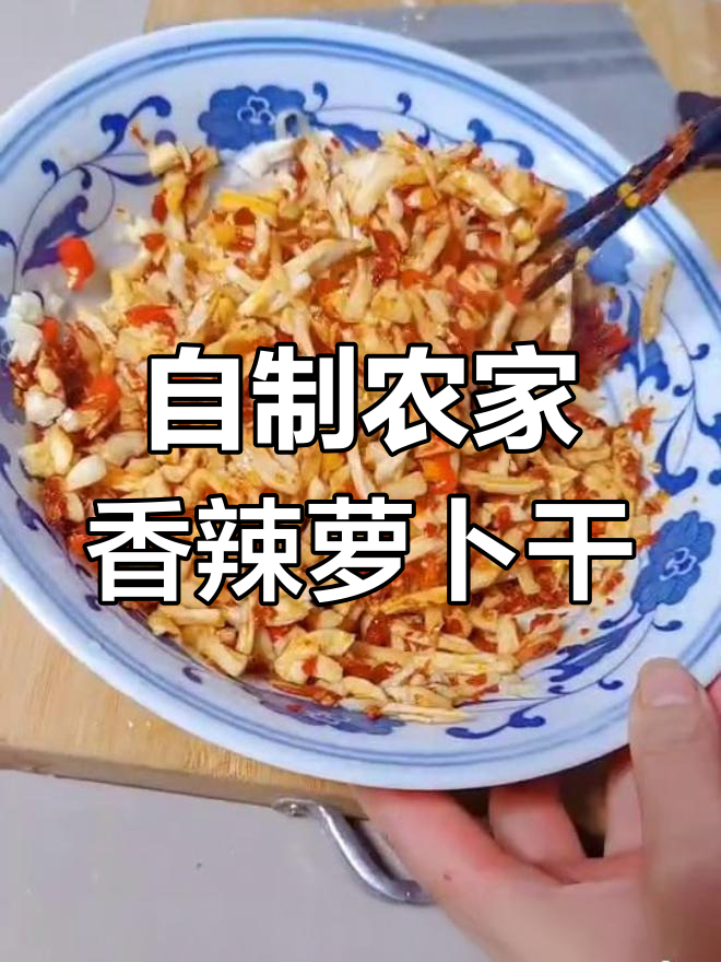 农家香辣凉拌萝卜干,简单又开胃的独特做法