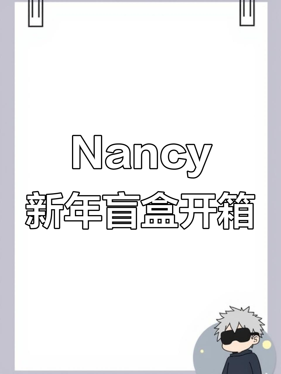 拆盲盒大揭秘!Nancy新春好物,老虎头便签、胶带等超有趣