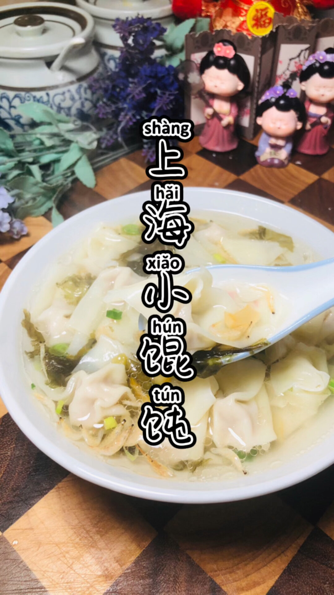 上海小馄饨