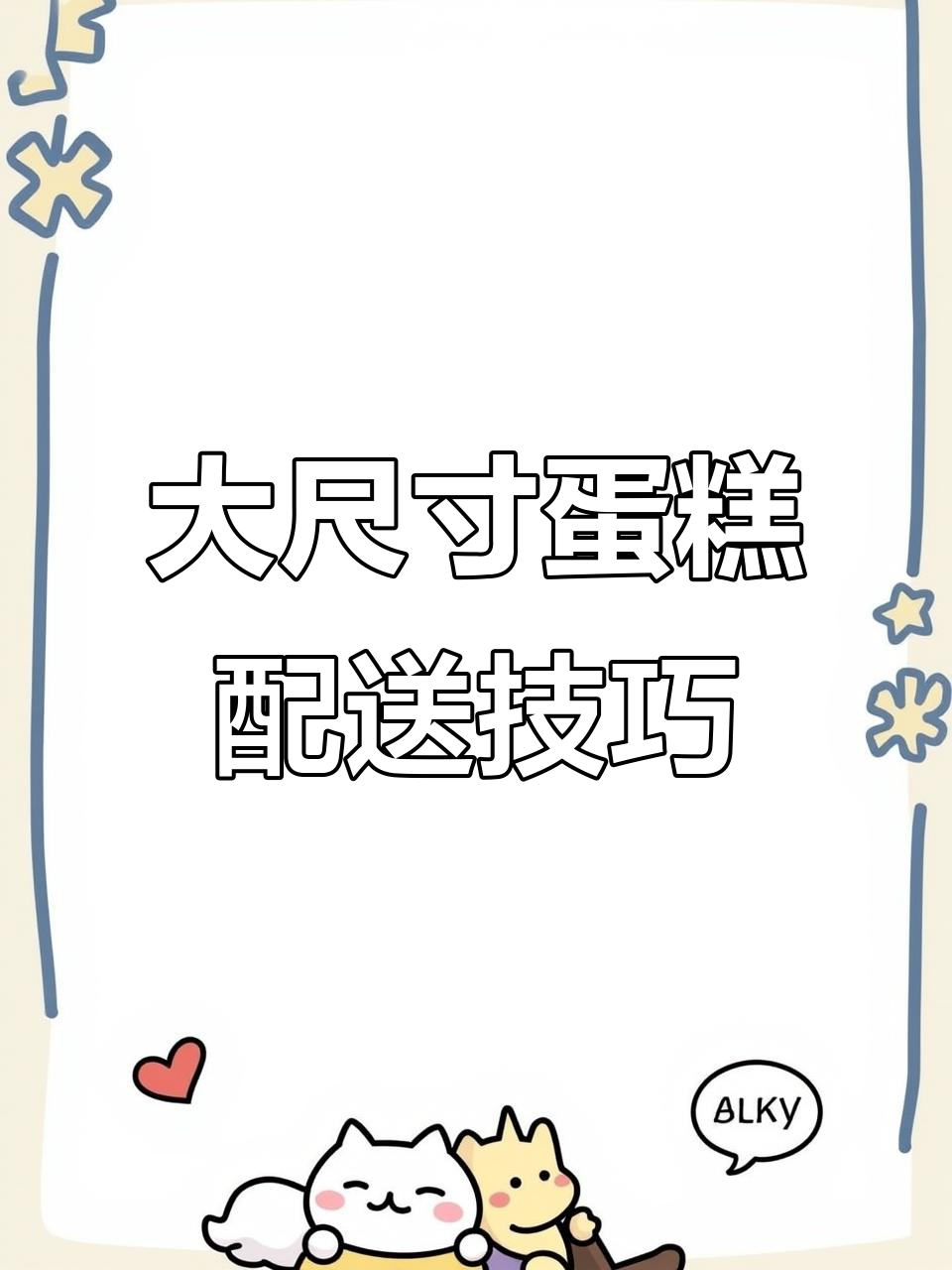 20寸大蛋糕制作与配送挑战,细节决定成败