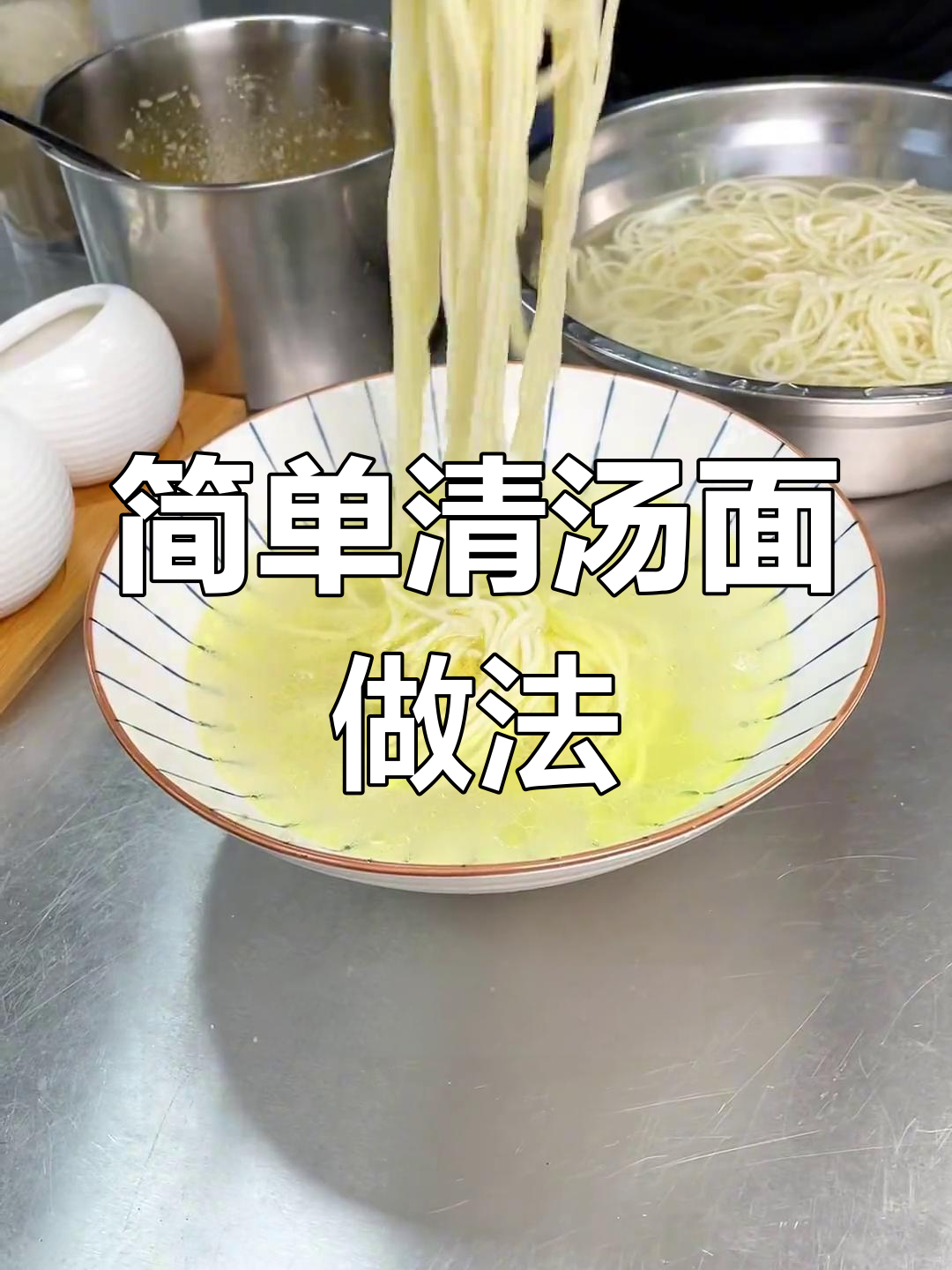 清汤面底配方,轻松开店