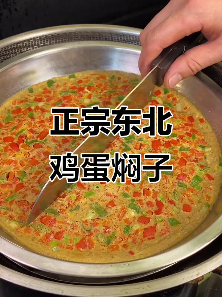 东北家常鸡蛋焖子,拌饭超下饭!