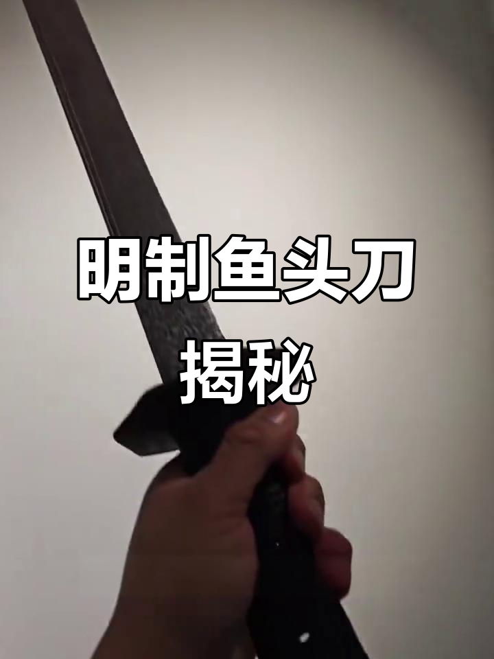 明代边军必备鱼头刀,造型独特威力惊人