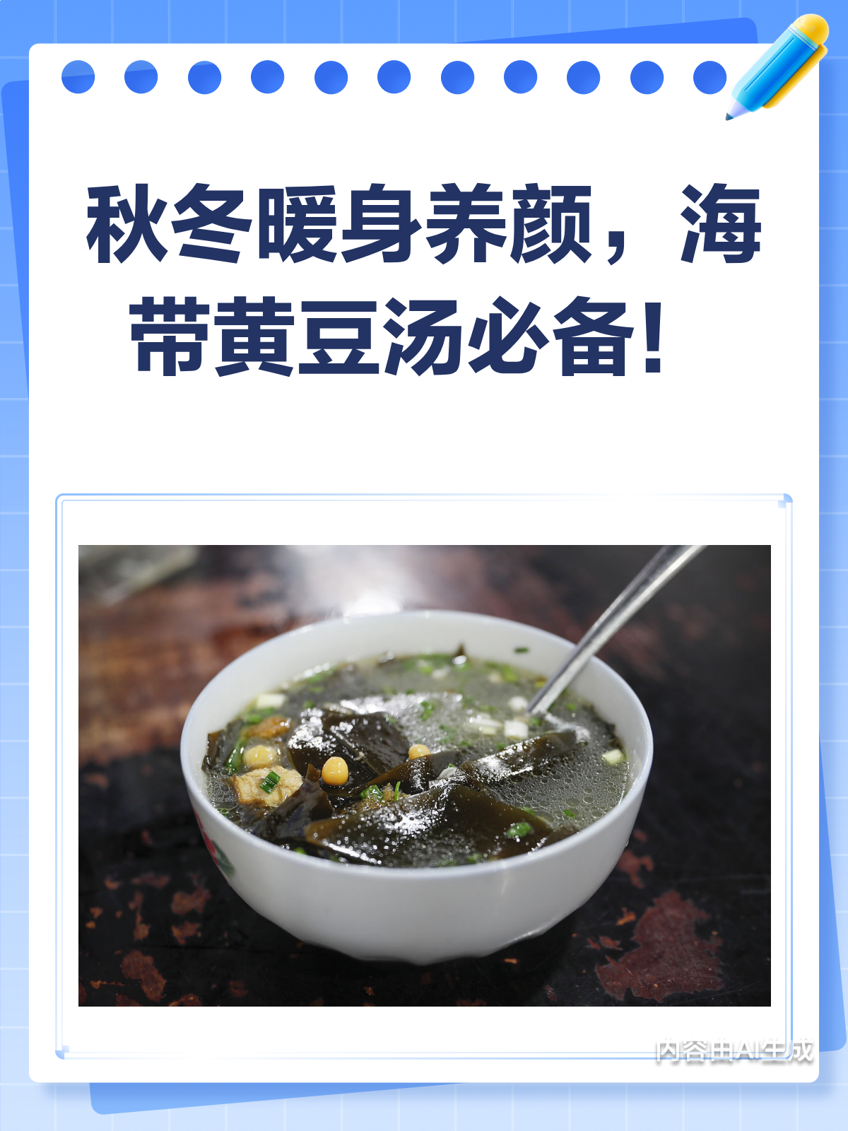 秋冬暖身秘籍!海带黄豆汤养颜又补钙