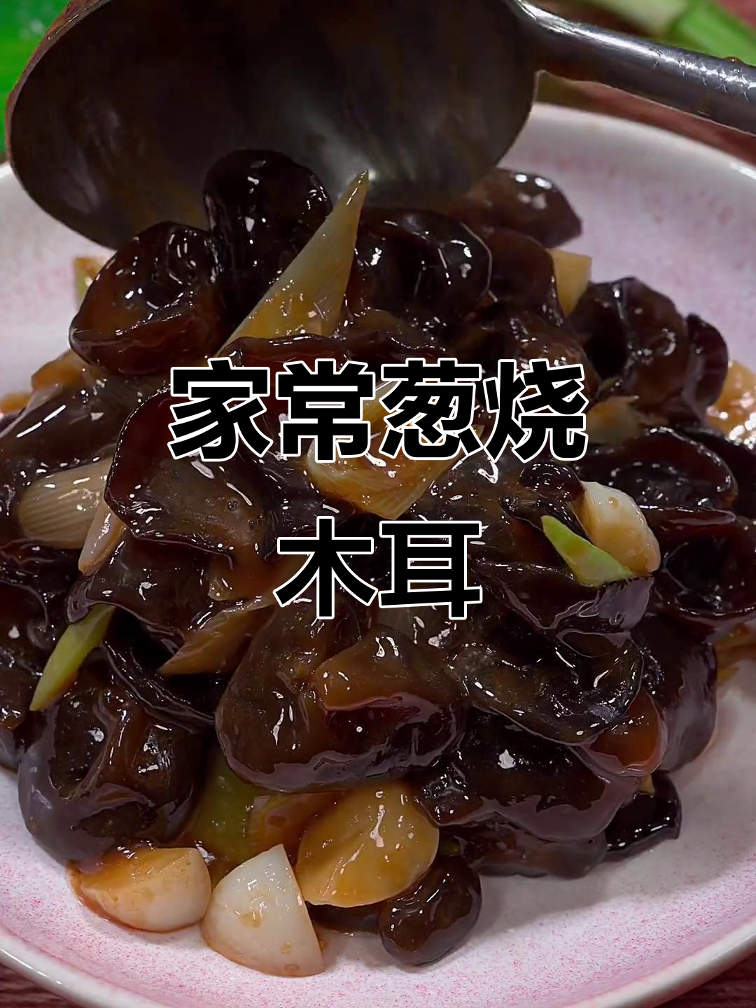 葱烧木耳,东北家常下饭新做法