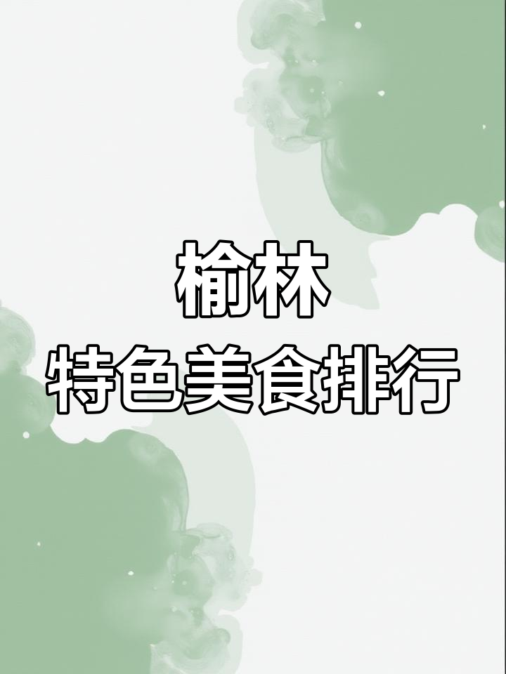 榆林各县区美食大揭秘,哪些美味你尝过?