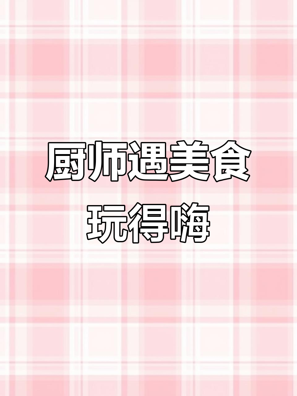 摄影师遇到梅菜扣肉,玩得不亦乐乎!