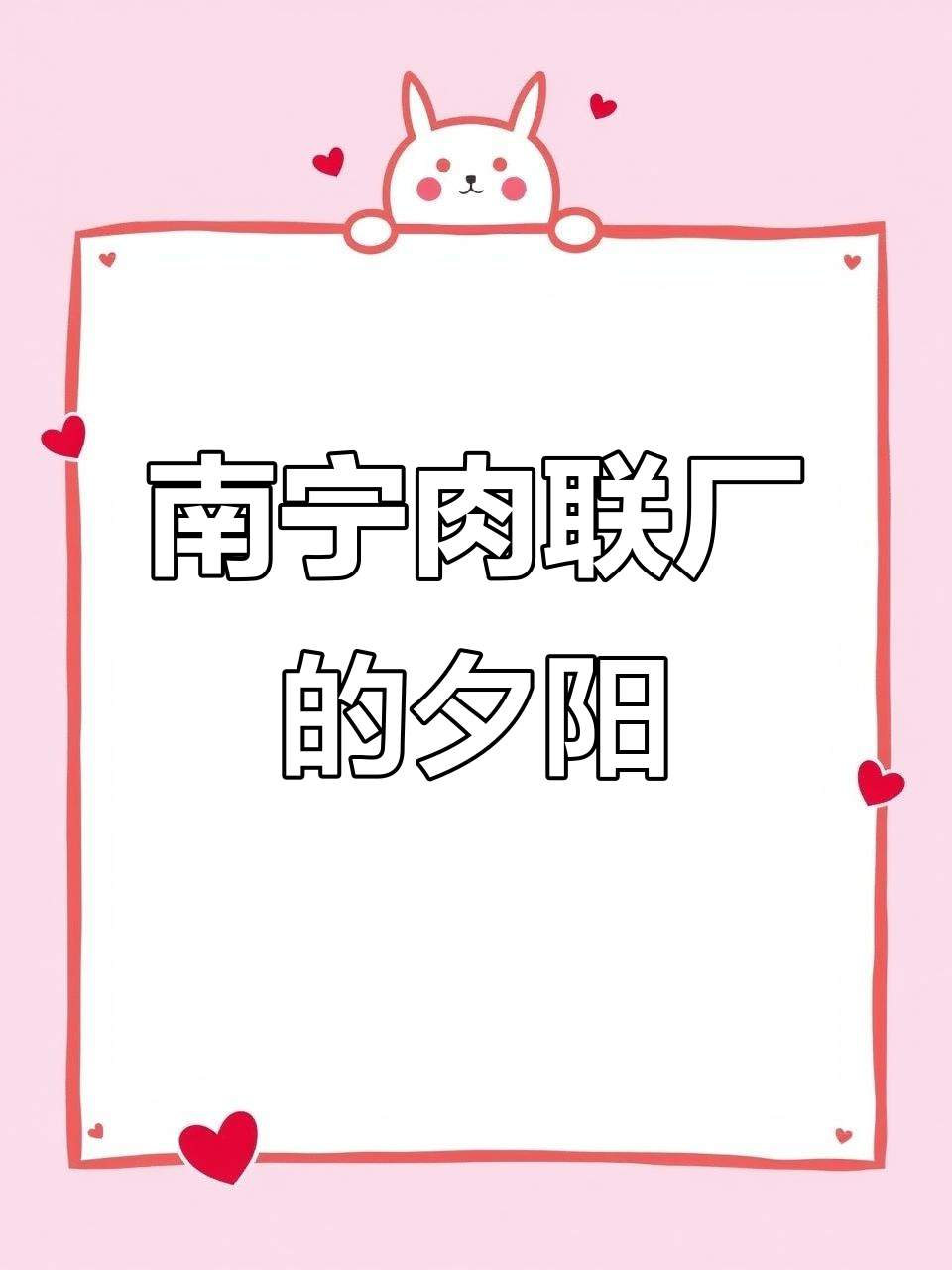 夕阳下的南宁肉联厂,十年后照片里的青春记忆