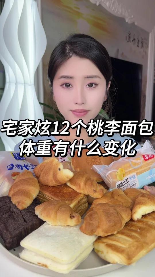 宅家快乐炫12个桃李面包～