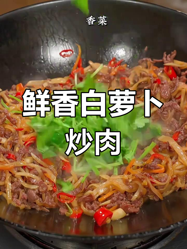 白萝卜丝炒牛肉,家常下饭新做法