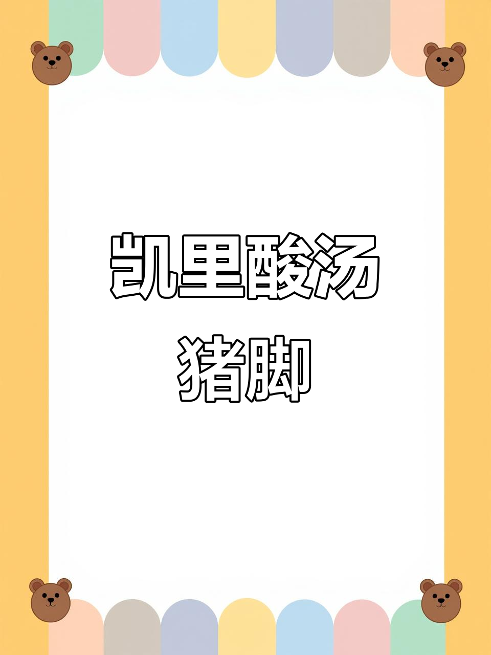 凯里酸汤猪脚,软糯与酸辣完美结合,贵州独特风味!