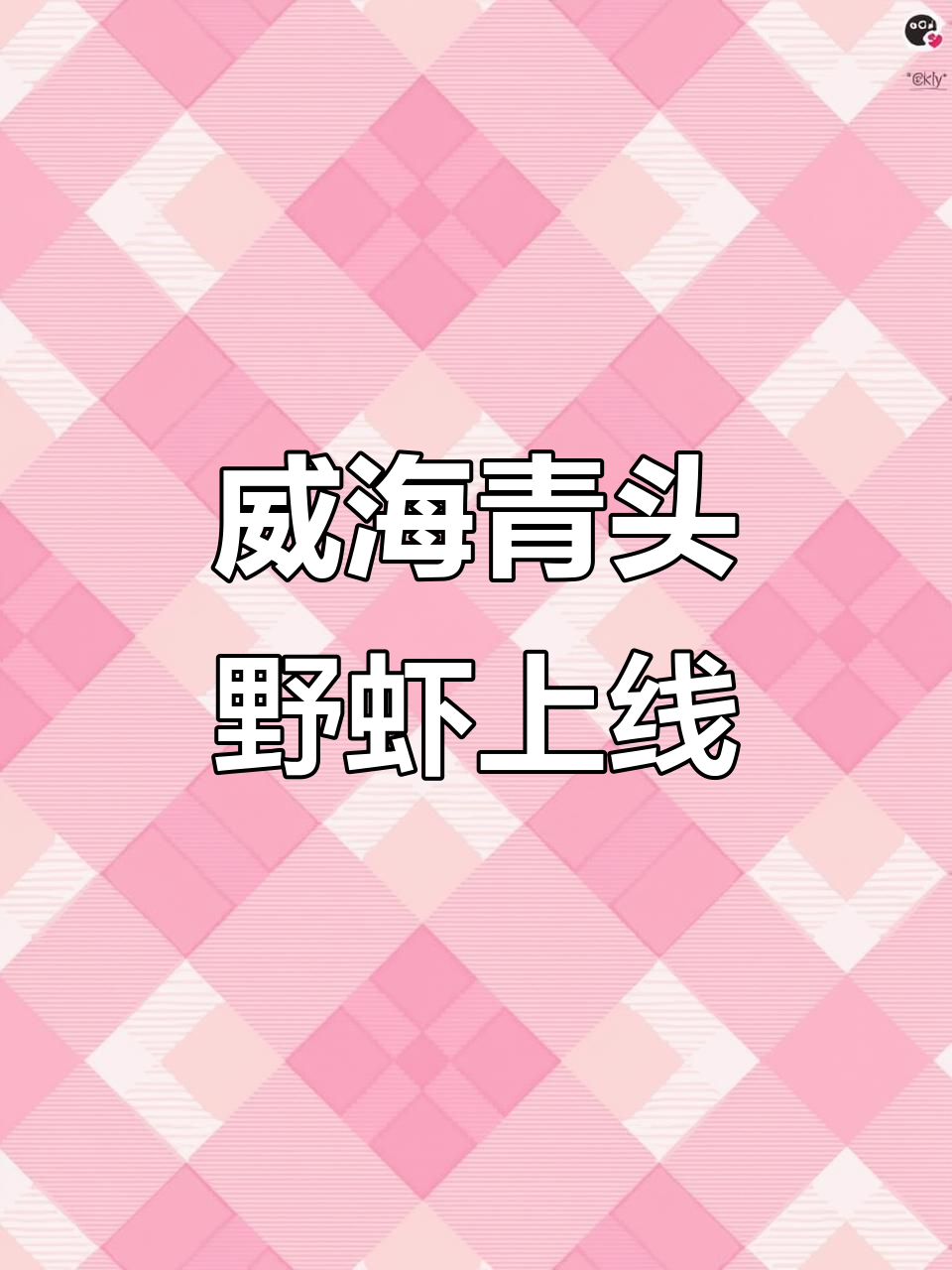 威海野生大对虾,藏香柴尾来袭!