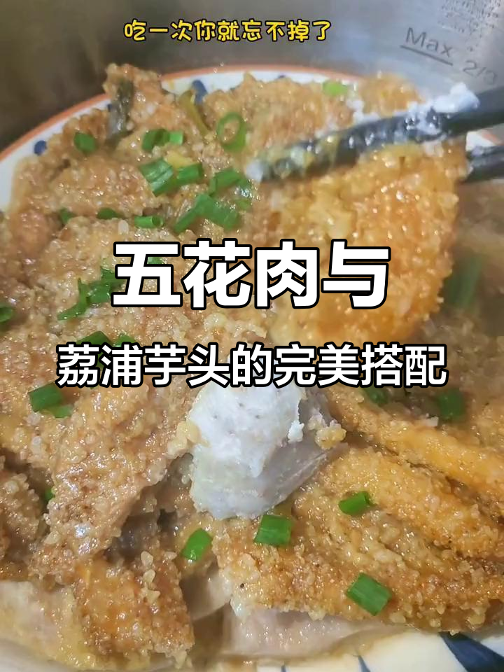 荔浦芋头配五花肉,蒸出软糯香嫩的粉蒸美味
