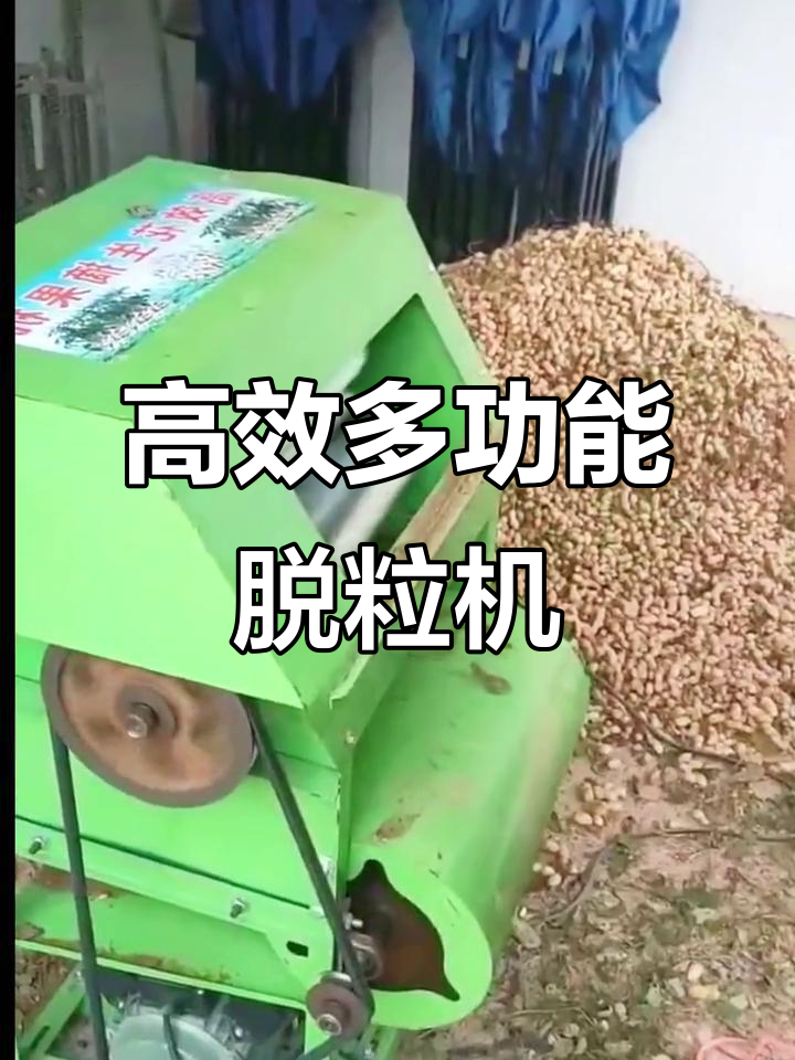 多功能脱粒机,轻松收割油菜、稻谷等粮食作物