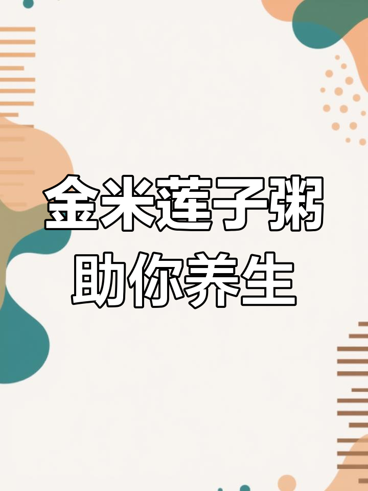 甲亢患者必试早餐,金米莲子粥帮你调理身体