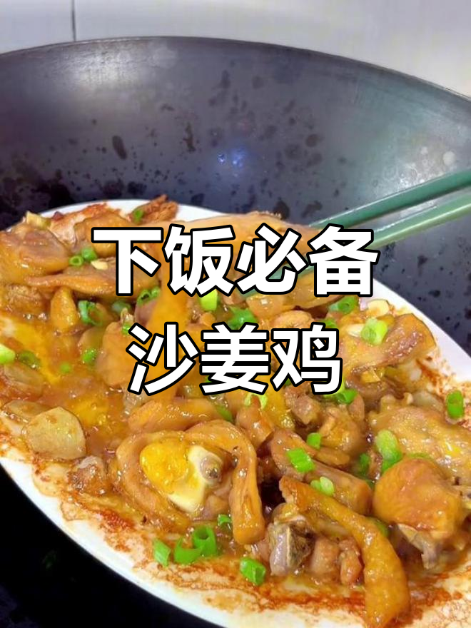 沙姜鸡,香气扑鼻的硬菜