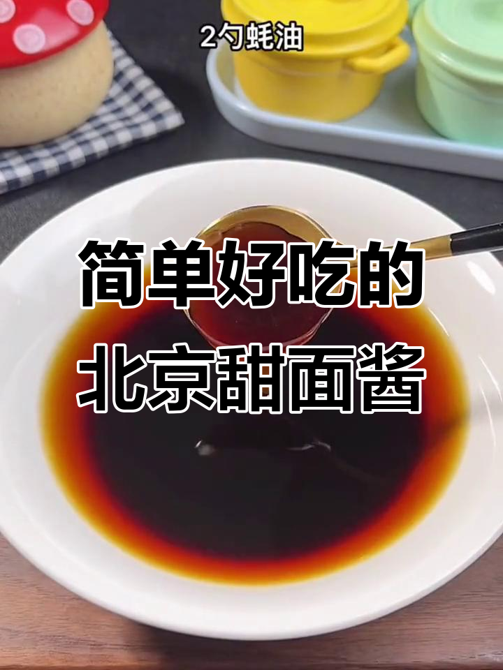 北京烤鸭甜面酱制作，拌啥都好吃！成本不到八毛钱
