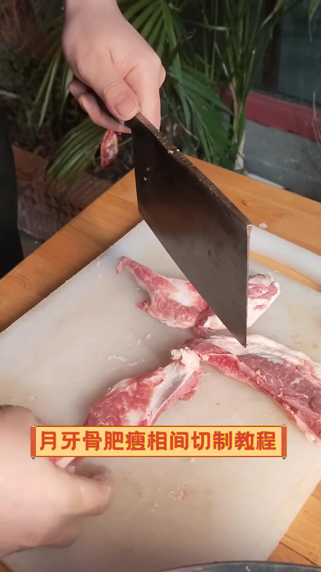 月牙骨肥瘦相间切制教程