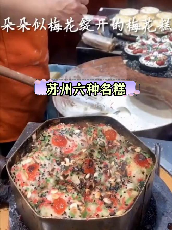 苏州六大经典糕点,你尝过几种?