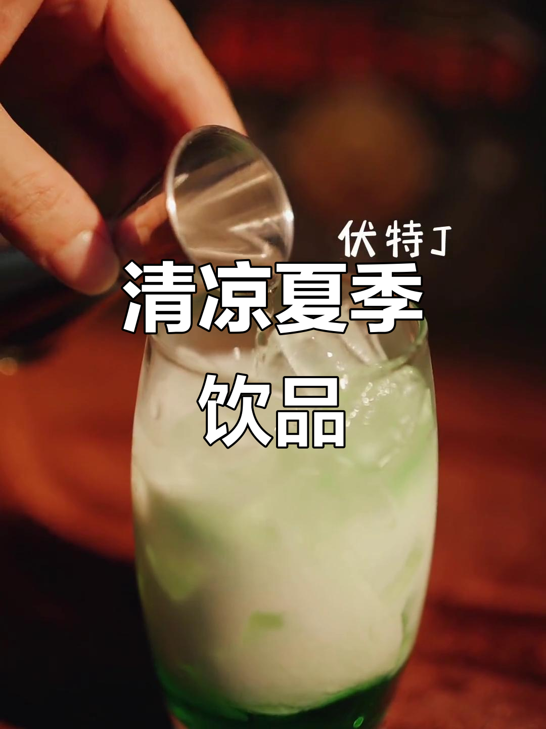 夏日清凉鸡尾酒,干杯享受!