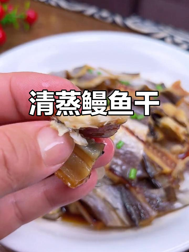 温州特产鳗鱼干，清蒸十分钟搞定美味下饭硬菜