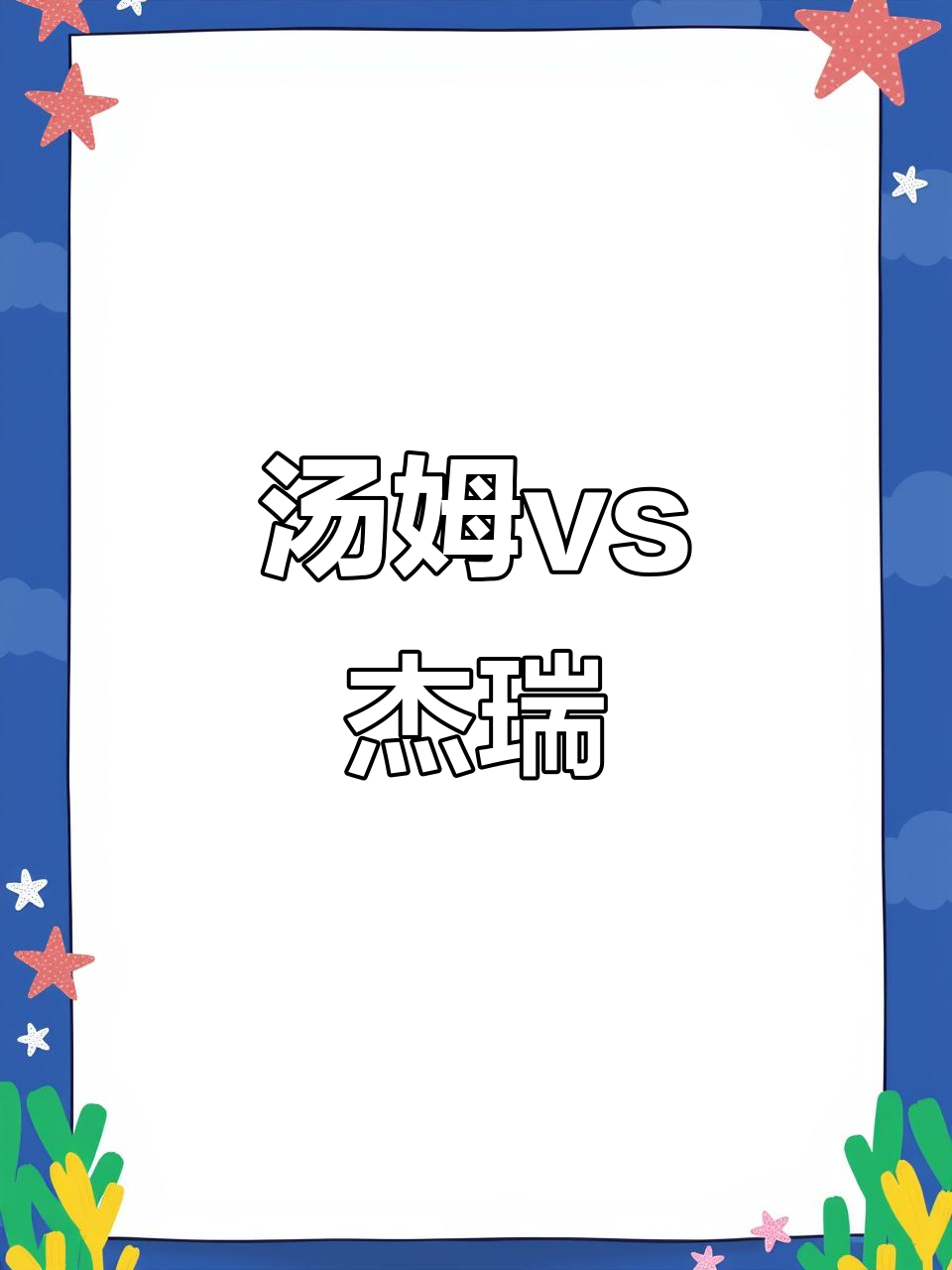 汤姆和杰瑞:猫与鼠的搞笑追逐战