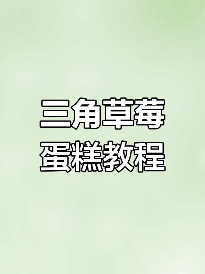 三角草莓蛋糕画法,简单又有趣!