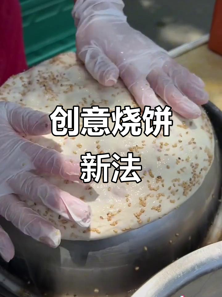 山东大姐创新烧饼,盆子塑形贴地烤,独特做法令人惊叹