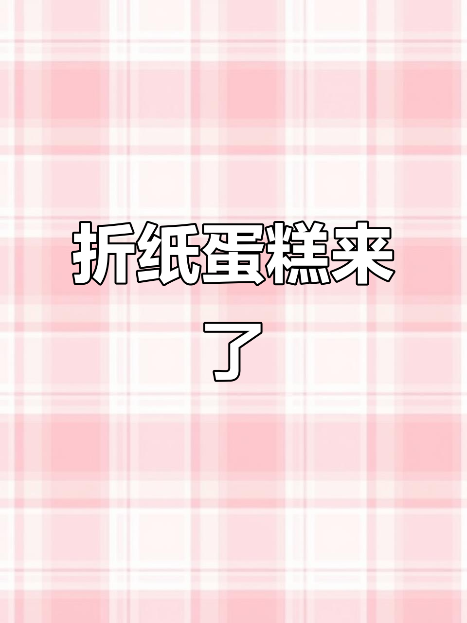 折纸界的“蛋糕”来啦，盒装设计超有趣！