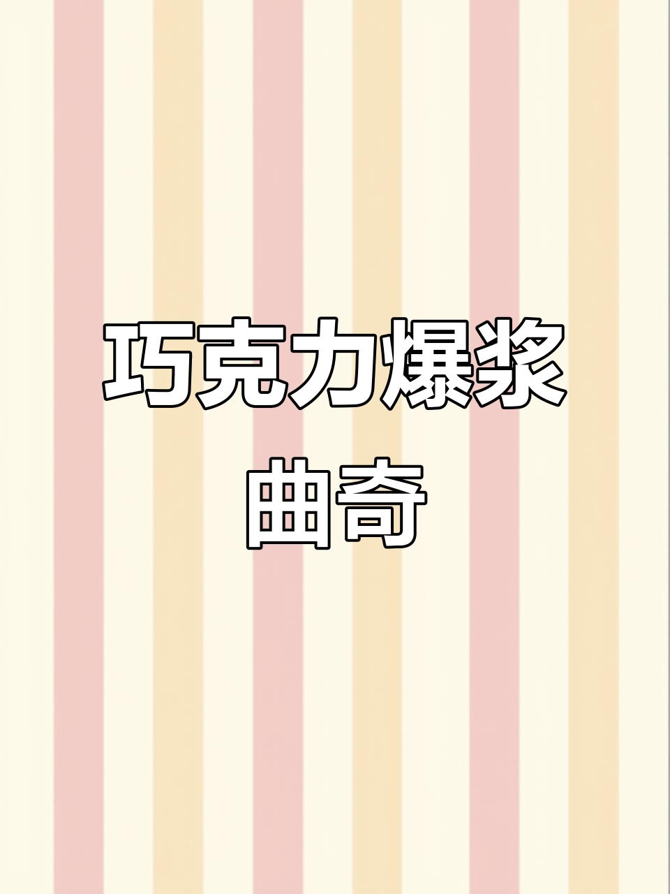 爆浆曲奇,开心果与巧克力的完美碰撞!