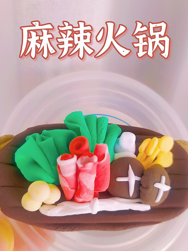 超轻粘土冰箱贴:火锅配菜