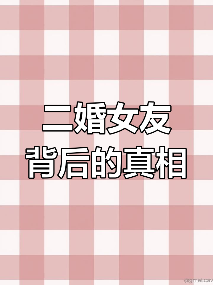 教主新女友竟是二婚妈妈,他到底怎么想的?